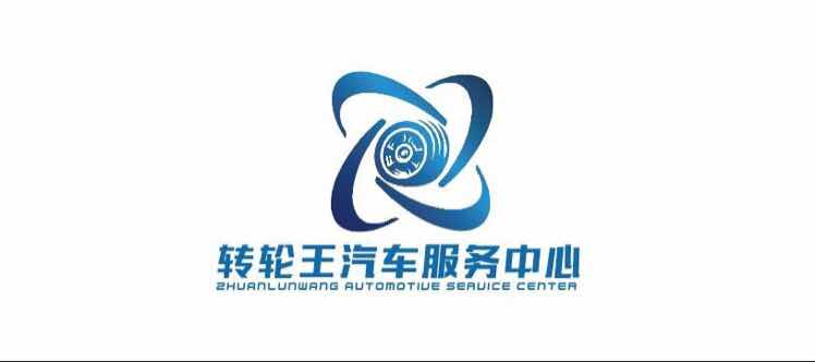 转轮王汽车服务中心企业点评_2018年最新招聘