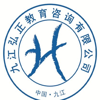 九江弘正教育咨询有限公司 高薪职位 每周双休 公费培训 环境优雅 6天