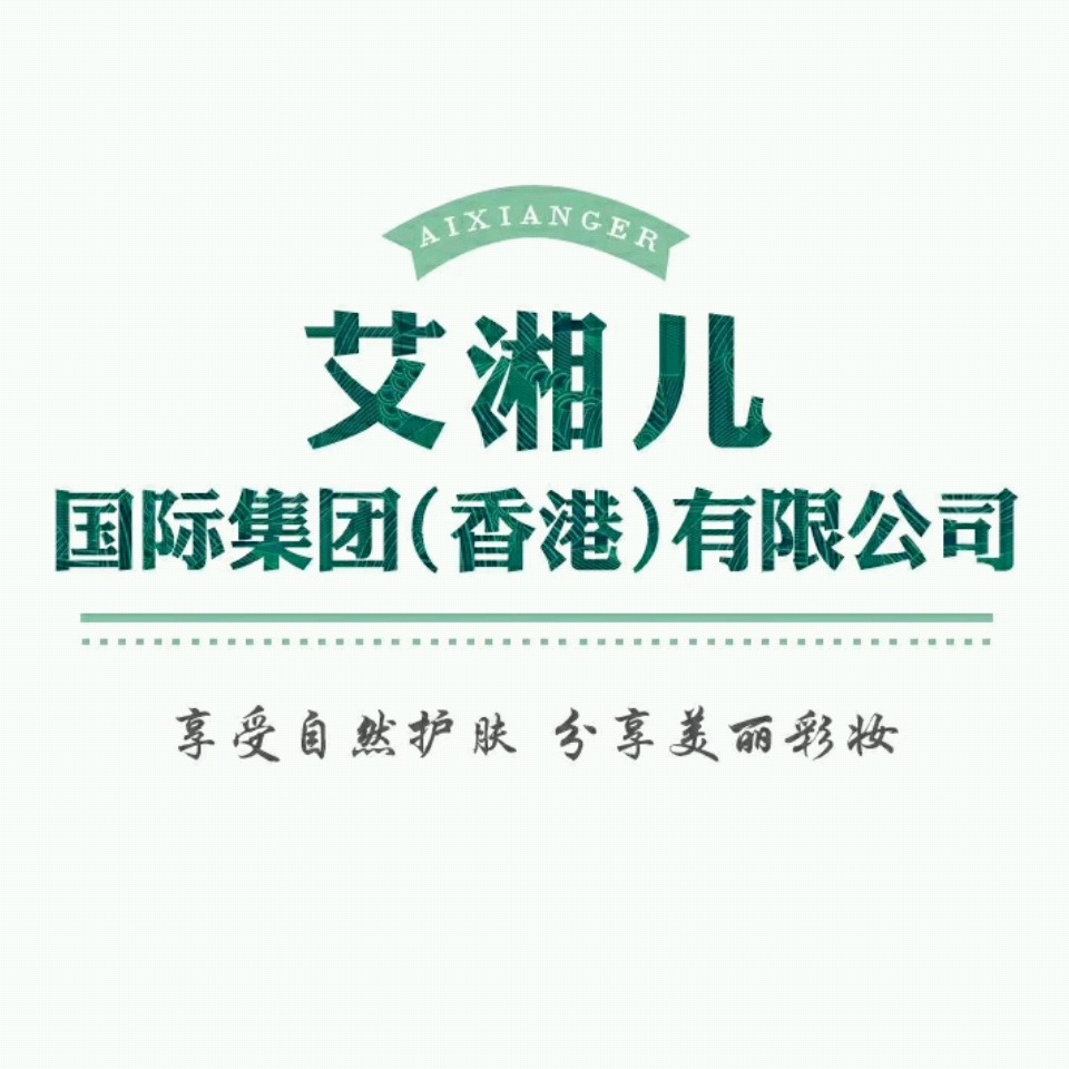 汕头市艾湘儿实业有限公司