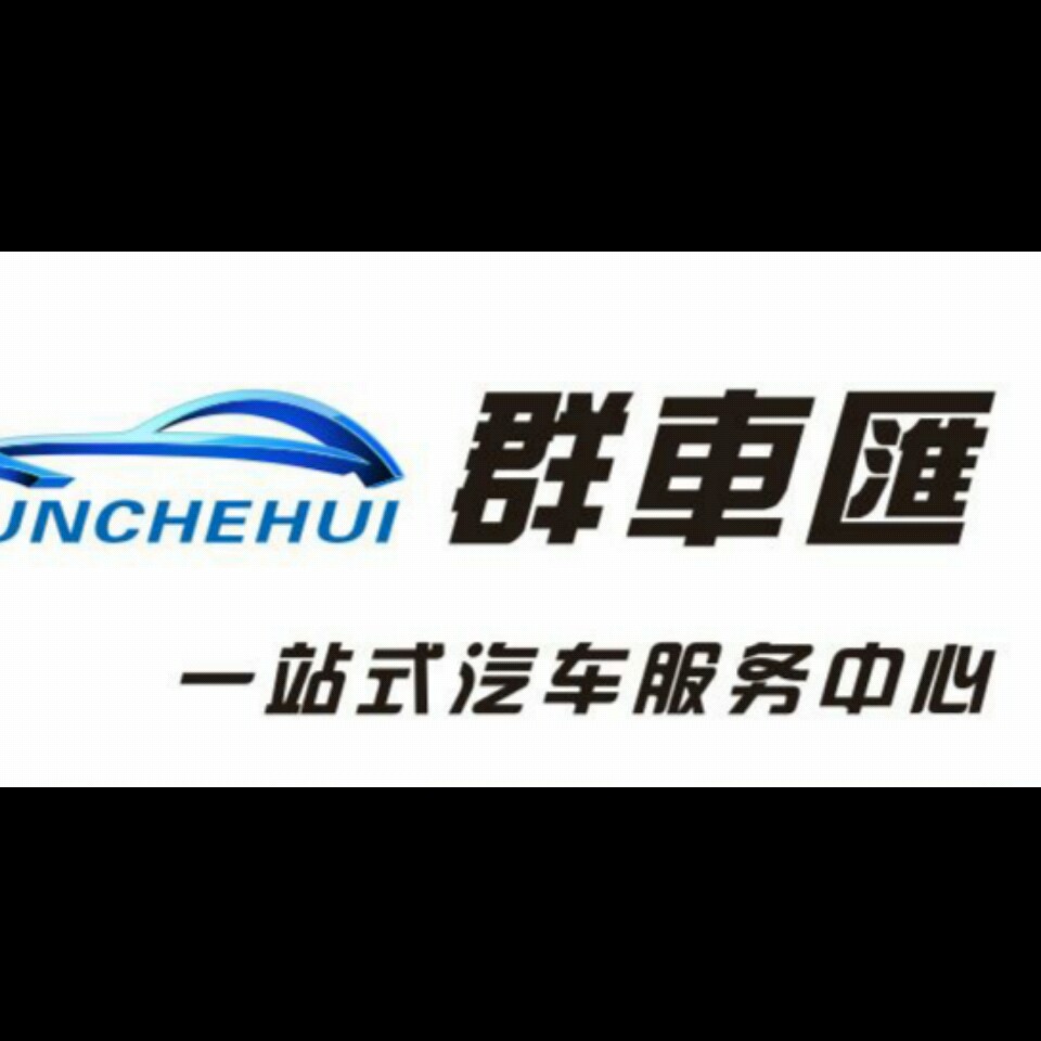 梅州市群车汇汽车美容服务中心企业点评_201