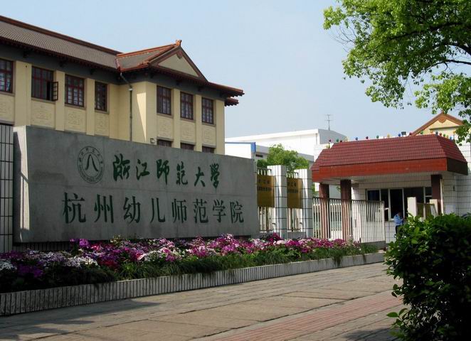 杭州幼儿师范学院