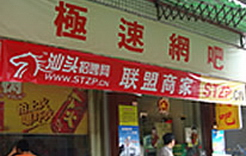 极速网吧