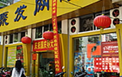 聚发网吧