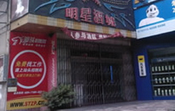 明星酒吧