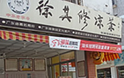 徐其修凉茶