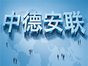 中德安联人寿保险珠海分公司招聘,此公司现招