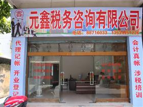 佛山市元鑫税务咨询有限公司招聘,此公司现招