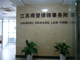 江苏得望律师事务所招聘信息,此公司现招聘,汕