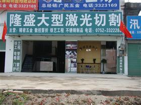 惠州市仲恺高新区陈江隆盛五金加工厂招聘信息