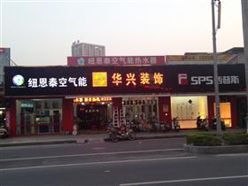 揭阳华兴家居装饰材料招聘信息,此公司现招聘